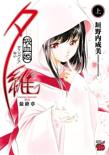 Vampire Yui: Saishuushou