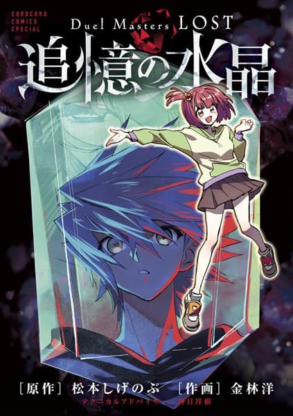 Duel Masters LOST: Tsuioku no Suishou