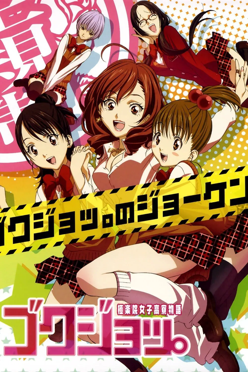 Poster de Gokujo.: Gokurakuin Joshikou Ryou Monogatari