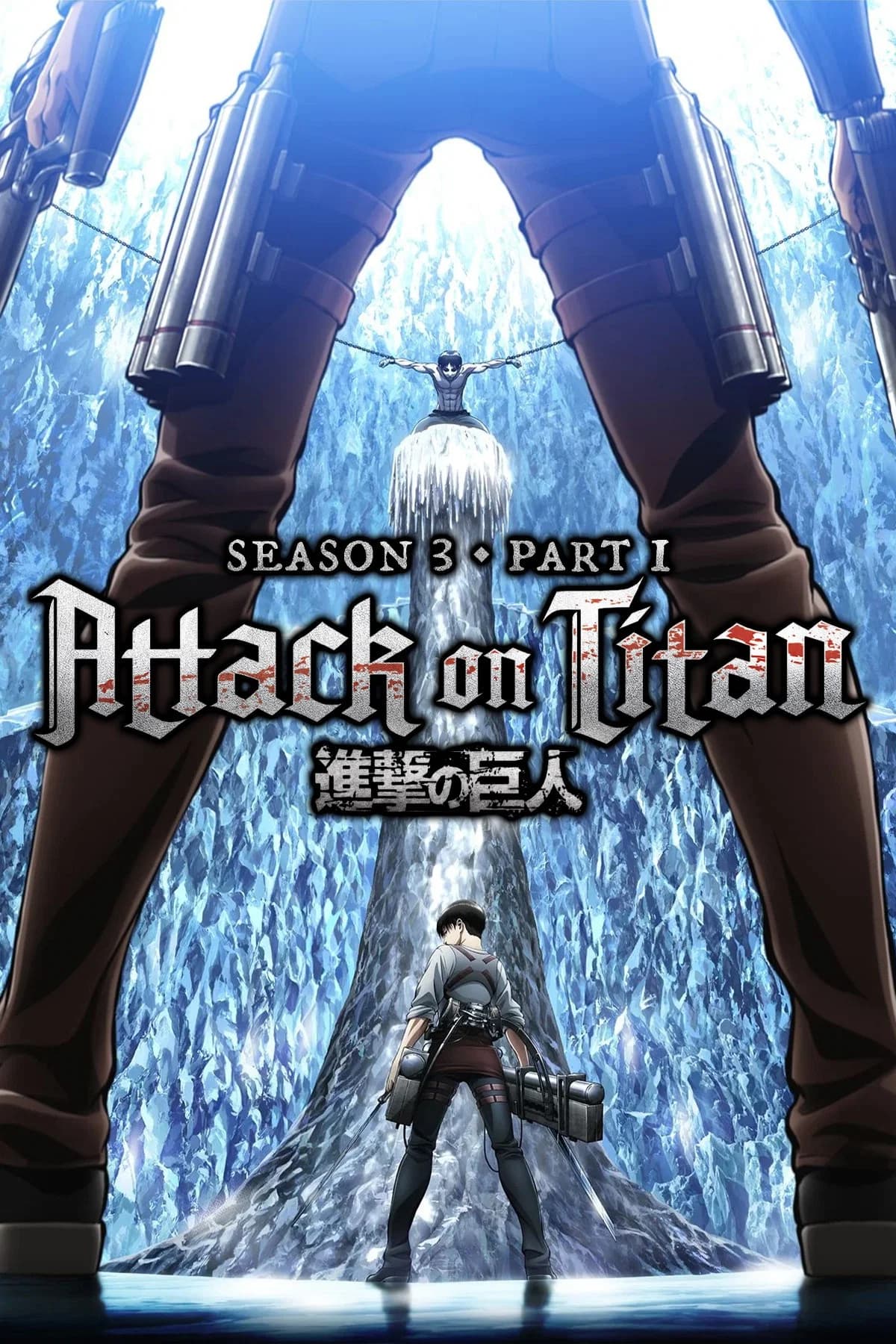 Attack on Titan 3ª Temporada - Parte 1